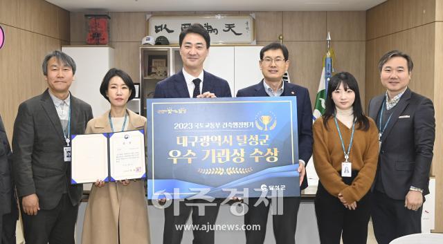 달성군은 2023년 실시한 ‘국토교통부 건축행정평가’에서 우수 기관으로 선정되어 장관상을 수상하였다 대구달성군