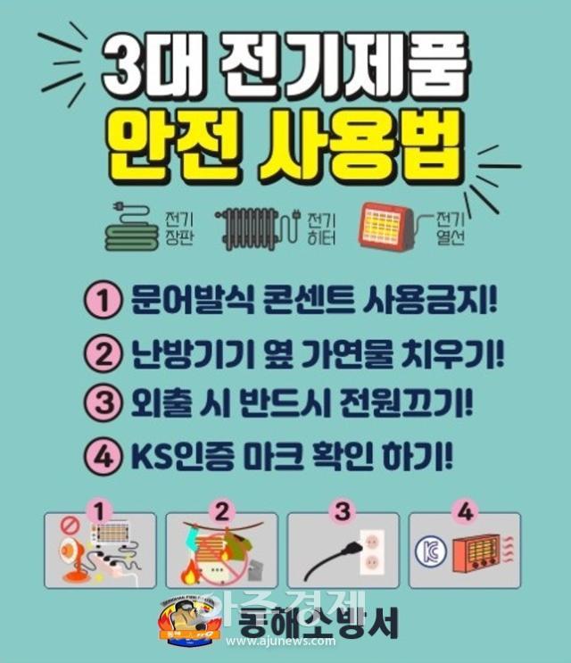 겨울철 3대 전기 난방용품 사용주의 홍보물사진동해소방서