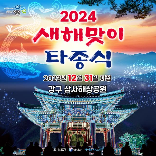 2024 새해맞이 타종식 포스터 사진영덕군