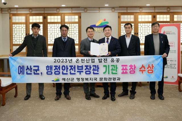 2023 온천산업 발전 유공 행정안전부 장관 기관 표창 수상 사진예산군