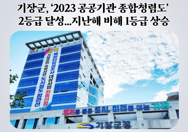 부산 기장군은 국민권익위원회에서 주관한 ‘2023년도 공공기관 종합청렴도 평가’에서 2등급을 달성했다 사진기장군