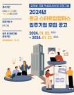 2024 판교 스타트업 캠퍼스 글로벌센터 입주기업 모집