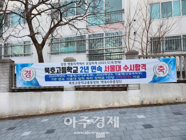 묵호고등학교총동창회 역대사무총장단에서 설치한 축하 현수막사진이동원 기자