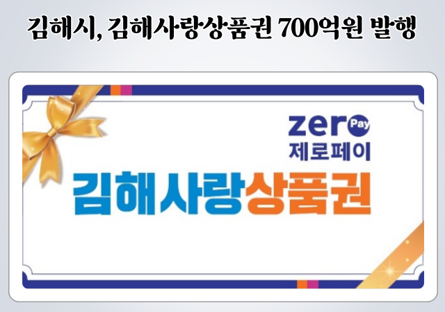 경남 김해시는 올해 김해사랑상품권을 700억원 발행한다 사진김해시