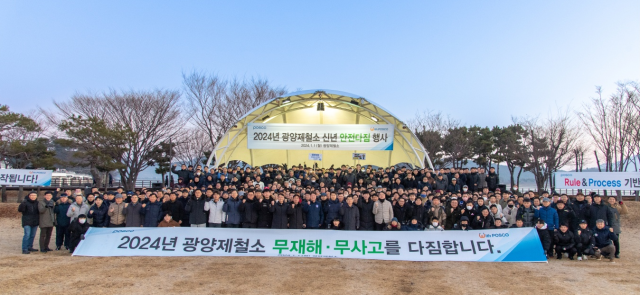 광양제철소가 갑진년 새해를 맞아 무재해·무사고를 기원하는 안전다짐행사를 가졌다 사진광양제철소