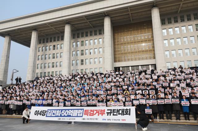 더불어민주당과 정의당 진보당과 기본소득당 등 야 4당이 5일 국회 본청 앞에서  김건희 50억 클럽 특검 거부 규탄대회를 하고 있다 사진연합뉴스