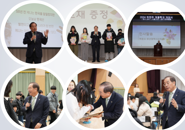하윤수 교육감은 영도제일중학교 강당에서 개최된‘2024 위캔두 계절학교 개강식’에 참석했다 사진부산교육청