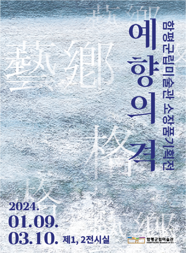 전남 함평군이 ‘예향전남’을 있게 한 전남미술의 과거와 현재를 한자리에서 만나볼 수 있는 전시회를 개최한다사진함평군