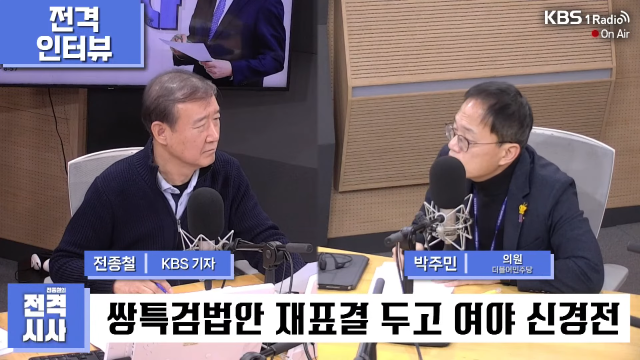 박주민 더불어민주당 원내수석부대표가 9일 KBS 전종철의 전격시사에 출연했다 사진KBS 라디오 전격시사