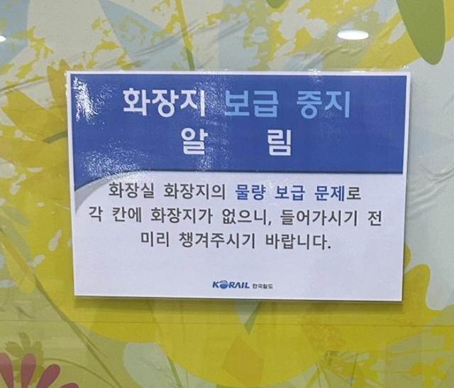 코레일 일부 화장실 용변칸에 화장지를 비치하지 않은 것으로 나타나 누리꾼들이 갑론을박을 벌이고 있다 사진온라인 커뮤니티