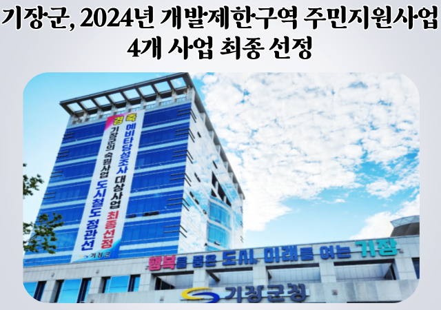 기장군은 국토교통부가 주관한 ‘2024년도 개발제한구역 주민지원사업’에 4개 사업이 최종 선정돼 총 28억 300만 원의 사업비를 확보했다 사진기장군