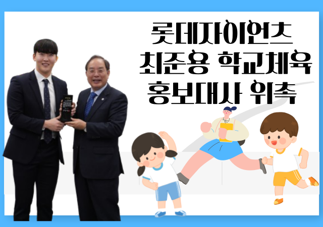 롯데자이언츠와 한국 야구를 이끌 차세대 유망주로 손꼽히는 최준용 선수가 부산 체육교육 활성화에 힘을 보탠다그래픽박연진