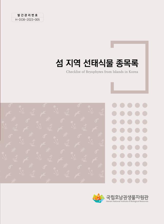 환경부 산하 국립호남권생물자원관관장 류태철이 섬 지역 선태식물 648종의 분포 정보가 수록된 『섬 지역 선태식물 종목록집』을 발간했다사진국립호남권생물자원관