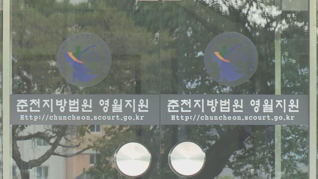 춘천지법 영월지원 사진연합뉴스TV
