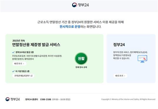 2023년 연말정산용 제증명 발급서비스 전용화면자료행안부