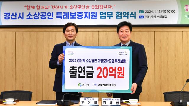 조현일 경산시장왼쪽이 경북신용보증재단이사장 김세환과 2024년 경산시 소상공인 특례보증지원에 관한 업무 협약을 체결하고 기념촬영을 하고 있다사진경산시