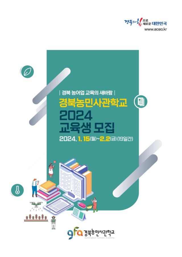 경북농민사관학교 교육생 모집 포스터 사진경상북도