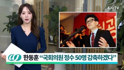 [아주TV 뉴스룸] 2024년 1월 16일 주요 뉴스