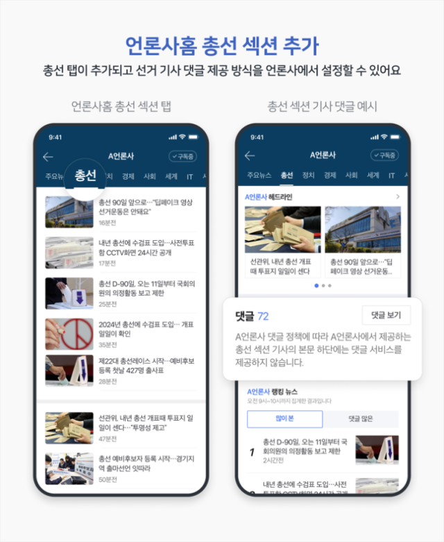 네이버뉴스의 언론사별 총선 탭 신규 기능 관련 대표 이미지 사진네이버