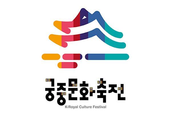 궁중문화축전 로고 사진한국문화재재단