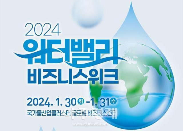 대구광역시는 ‘2024 워터밸리 비즈니스 위크’를 오는 1월 30일부터 2일간 국가물산업클러스터에서 개최한다 사진대구시