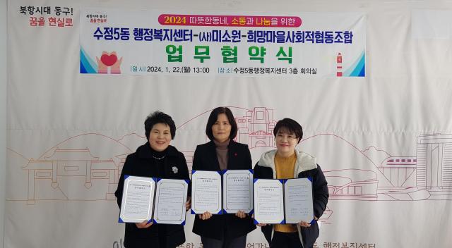 부산 동구 수정5동행정복지센터는 지난 22일 사단법인 미소원 희망마을 사회적협동조합과 업무협약을 체결했다