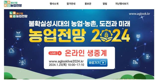 한국농촌경제연구원 농업전망 2024 홈페이지사진농경원 