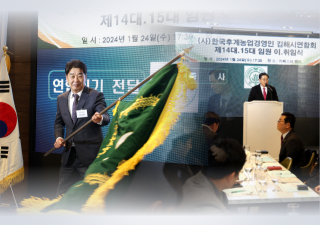 한국후계농업경영인김해시연합회는 지난 24일 제14대·15대 임원단 이·취임식을 개최했다 사진김해시