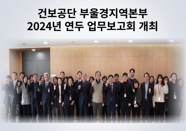 국민건강보험공단 부산울산경남지역본부는 23일 공단 본부에서 ‘2024년 부산울산경남지역본부 연두 업무보고회’를 개최했다 사진건보공단 부울경지역본부