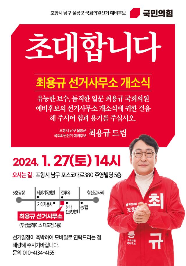 최용규 포항남울릉 국회의원 예비후보 선거사무소 개소식 초청장 사진최용규 예비후보 선거사무실