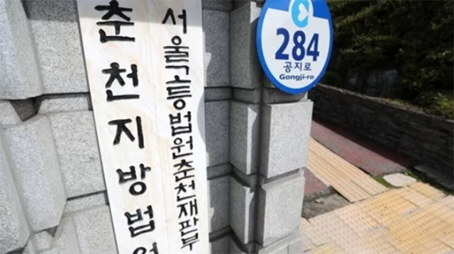 춘천지법·서울고법 춘천재판부 사진연합뉴스
