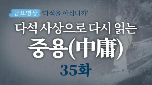 [금요명상] 다석 사상으로 다시 읽는 중용 35화 (20월 5부)