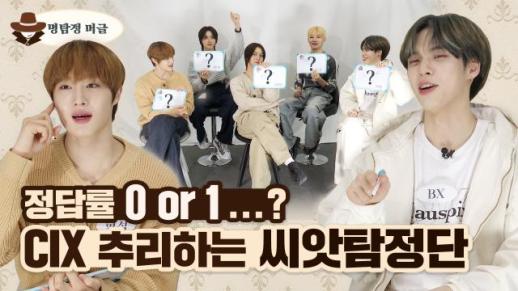 [명탐정 머글] CIX는 CIX를 추리할 수 있을까?