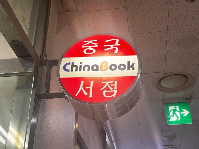 位于首尔钟路1街的中国书店【图片来源 亚洲日报】