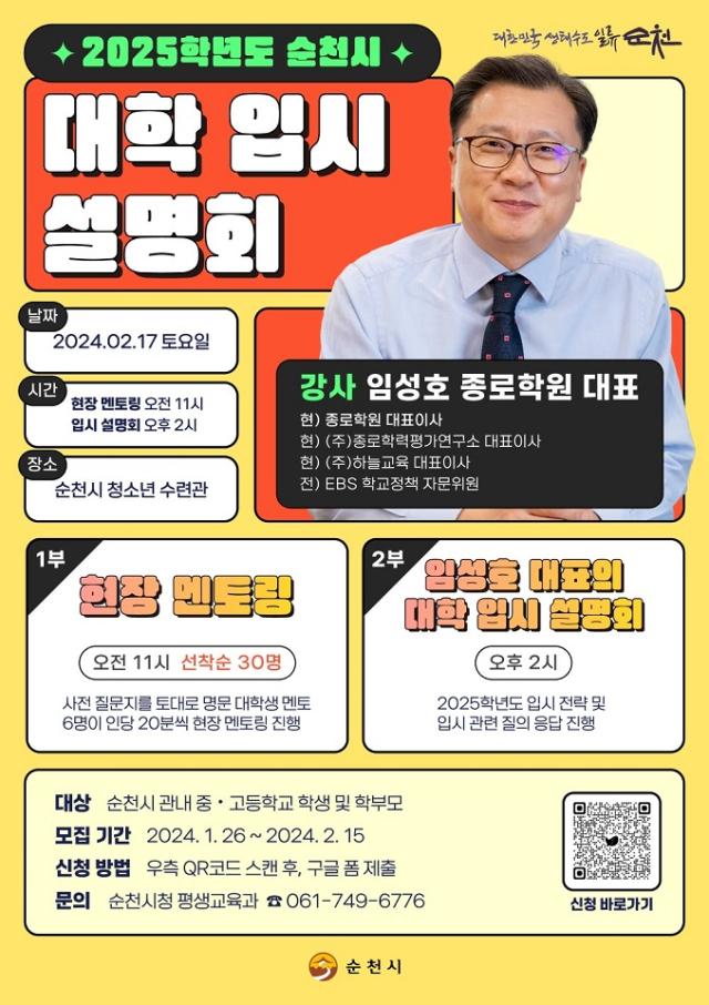 순천시 대학 입시 설명회 포스터