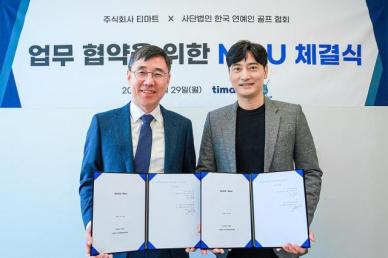 티마트-한국연예인골프협회와 업무 협약 체결