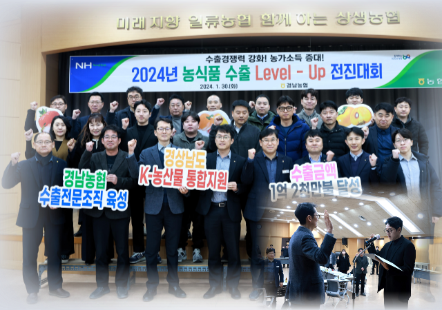 경남농협은 30일 2024년 농식품 수출 Level-Up 전진대회를 개최했다
사진경남농협