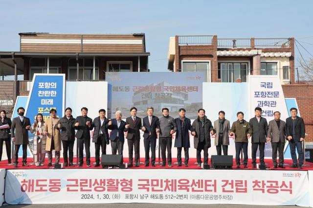 포항시 해도동 근린생활형 국민체육센터’ 건립 착공식 장면 사진포항신