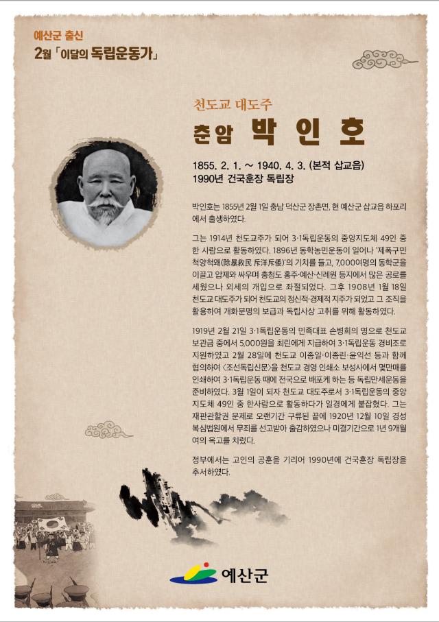 이달의 독립운동가 ‘박인호’ 포스터사진예산군