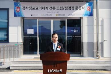 LIG넥스원, 장사정포요격체계 전용 조립·점검장 준공식 개최