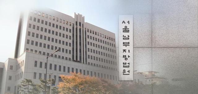 서울남부지법 사진연합뉴스