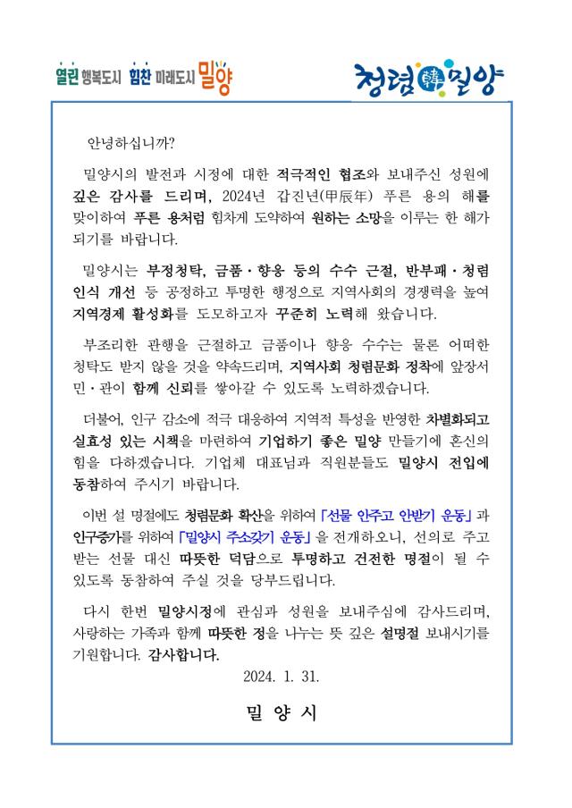 밀양시가 발송한 2024년 설명절 밀양시 청렴서한문사진밀양시