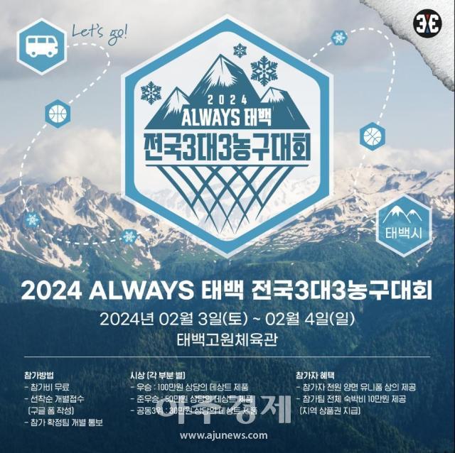 ‘2024 ALWAYS 태백 전국 3대3 농구대회’ 포스터사진태백시