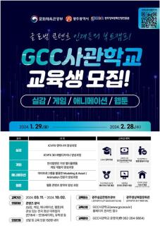 광주 GCC사관학교에서 글로벌 콘텐츠 인재 양성