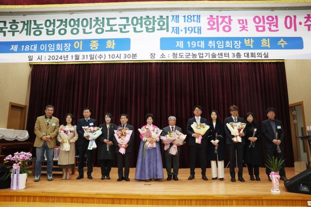 한국농업경영인청도군연합회 이 ․ 취임식 모습사진청도군