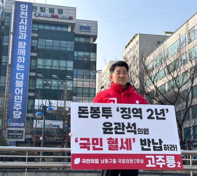 고주룡 국민의힘 남동을 예비후보가 더불어민주당 인천시당사 앞에서 1인 피켓시위를 하고 있다 사진고주룡 예비후보