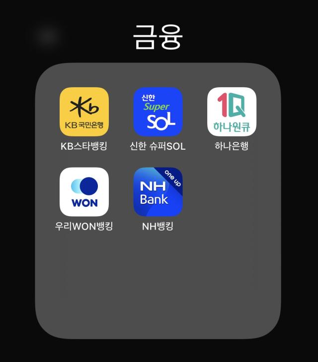 5대 금융그룹 통합 앱 상단 왼쪽부터 KB스타뱅킹 신한 슈퍼쏠SOL 하나원큐 우리원WON뱅킹 NH뱅킹 사진김광미 기자