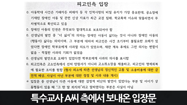 특수교사 A씨 측 입장문 사진CBS라디오 김현정의 뉴스쇼 갈무리