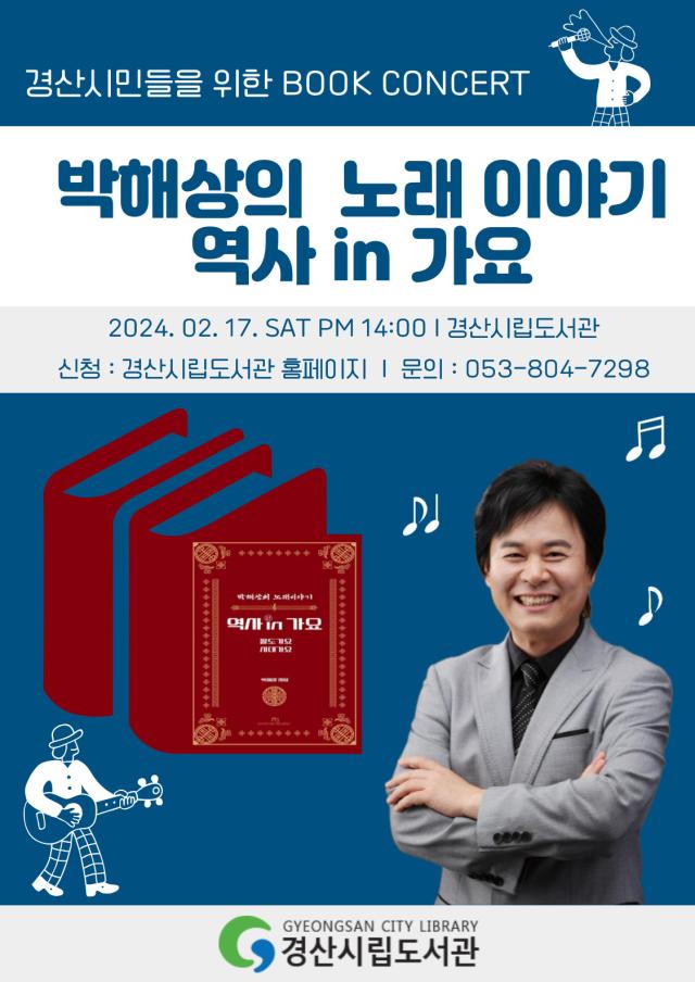 경산시립도서관 박해상의 노래이야기- 역사 in 가요 특강 개최를 알리는 포스터사진경산시