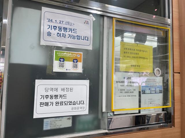 지난달 31일 서울 종로구 광화문역 고객안전실에 기후동행카드 판매가 완료됐다는 안내문이 붙어 있다 사진김광미 기자